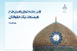 صلح و سازش مهمترین محور طرح هر مسجد یک حقوقدان