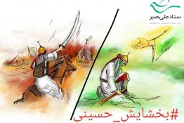 موج پیام های عاشورایی برای تکثیر صبر و گذشت