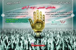 بخشایش حسینی، نوید آزادی