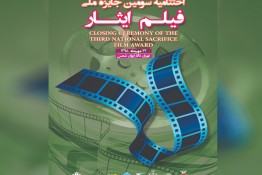 از برگزیدگان سومین جایزه ملی فیلم ایثار تقدیر می شود