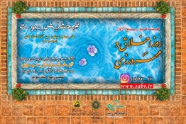 ترویج سیره صبر و مهرورزی با پویش بخشایش نبوی