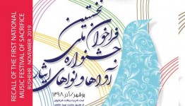 فراخوان نخستین جشنواره ملی آواها و نواهای آئینی ایثار منتشر شد