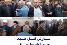 دوازدهمین سازش قتل عمد در شهرستان خرم آباد لرستان