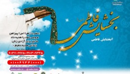 با پویش بخشایش فاطمی(س) برای آزادی زنان زندانی همراه شوید