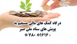 درگاه کمک های مالی مستقیم به پویش های ستاد ملی صبر راه اندازی شد
