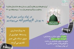 پویش پیامبرانه؛ پیام آور صلح و بخشایش