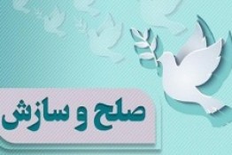 ایجاد صلح و سازش در یک پرونده قتل در آذربایجان شرقی
