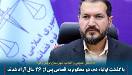 با گذشت اولیاء دم، دو محکوم به قصاص پس از 26 سال آزاد شدند