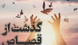 پویش «به عشق امام حسین (ع) می‌بخشم» موجب رهایی یک محکوم به قصاص درشهریار شد