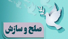«پویش به عشق حسین(ع) می‌بخشم» منجر به سازش پرونده ۵۰۰ میلیون تومانی در شورای حل اختلاف شیراز شد