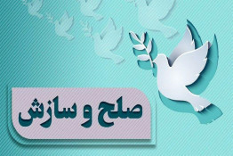 پویش «به عشق حسین (ع) میبخشم» باعث سازش پرونده ۵ میلیارد تومانی در شهرستان لنجان استان اصفهان شد