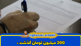 200 میلیون تومان گذشت ، شاکی پرونده طعم بخشیدن را چشید