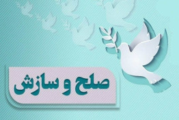 سازش یک فقره پرونده قتل در شهرستان زابل