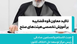 تأکید معاون قوه قضاییه بر آموزش های تخصصی هیأت های صلح