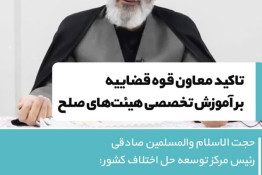 تأکید معاون قوه قضاییه بر آموزش های تخصصی هیأت های صلح