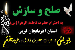 پویش به احترام حضرت فاطمه زهرا (س) منجر به سازش در پرونده کیفری شد