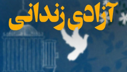 آزادی یک زندانی محکوم به قصاص در نیکشهر