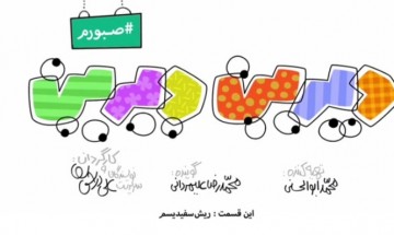 #صبورم - ریش سفیدیسم