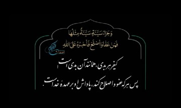 #می بخشم قصاص یا بخشش