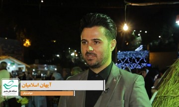 #من_میبخشم به روایت آیهان اسلامیان
