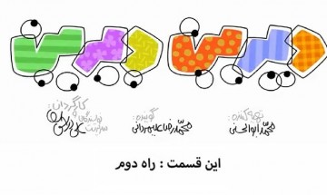 #من_میبخشم - راه دوم