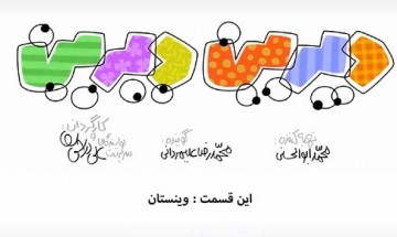 #دیرین_دیرین - وینستان
