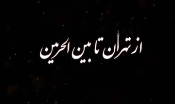 کلیپ از تهران تا بین الحرمین